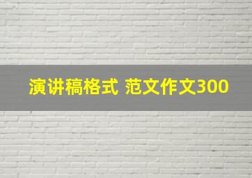 演讲稿格式 范文作文300